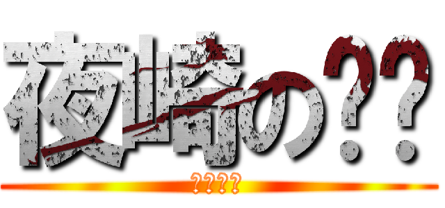 夜崎の视频 (请多支持)