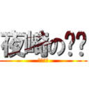 夜崎の视频 (请多支持)