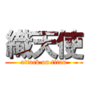 織天使 (attack on titan)