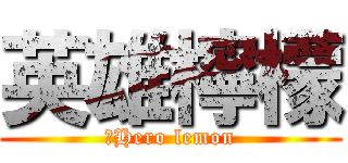 英雄檸檬 (０Hero lemon)