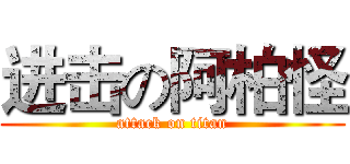 进击の阿柏怪 (attack on titan)