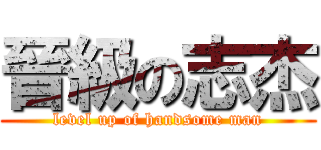 晉級の志杰 (level up of handsome man)