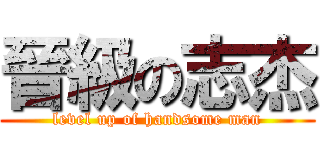 晉級の志杰 (level up of handsome man)