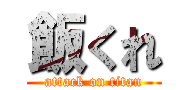飯くれ (attack on titan)