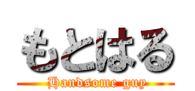 もとはる ( Handsome guy)