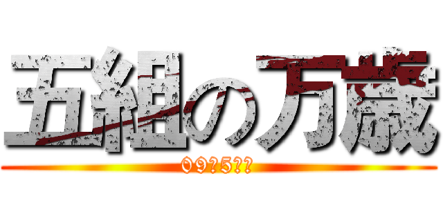 五組の万歳 (09級5組の)