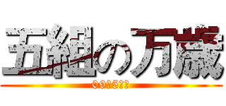 五組の万歳 (09級5組の)