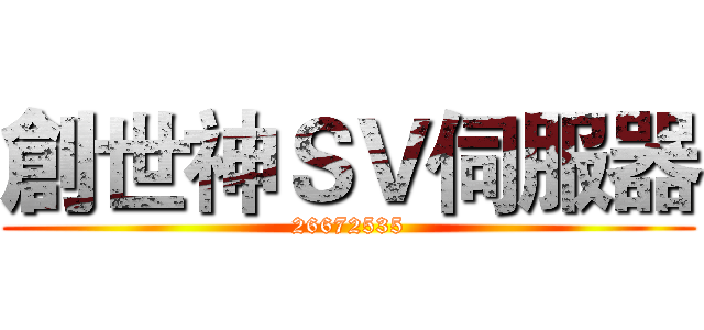 創世神ＳＶ伺服器 (26672535)