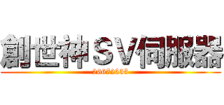創世神ＳＶ伺服器 (26672535)