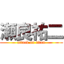 瀬良祐二 (attack on titan)