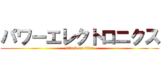 パワーエレクトロニクス (attack on titan)