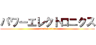 パワーエレクトロニクス (attack on titan)