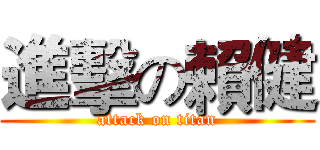 進擊の賴健 (attack on titan)