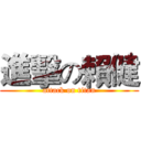 進擊の賴健 (attack on titan)