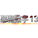 惡魔數字１３ ()