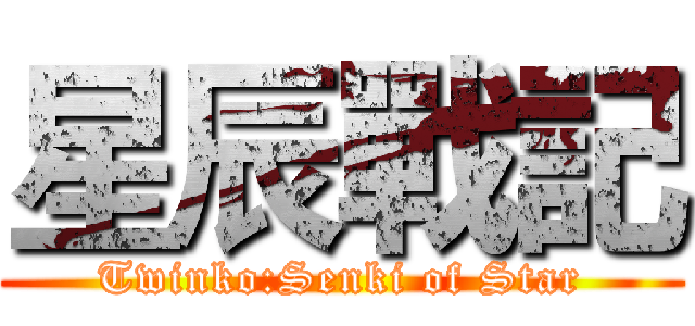 星辰戰記 (Twinko:Senki of Star)
