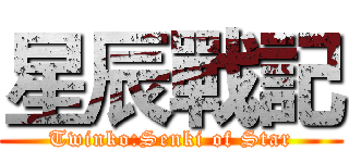 星辰戰記 (Twinko:Senki of Star)