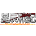 星辰戰記 (Twinko:Senki of Star)