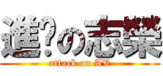 進擊の志榮 (attack on AV)