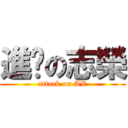 進擊の志榮 (attack on AV)