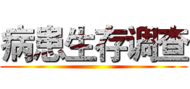 病患生存调查 ()