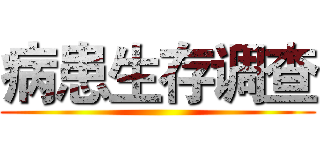 病患生存调查 ()