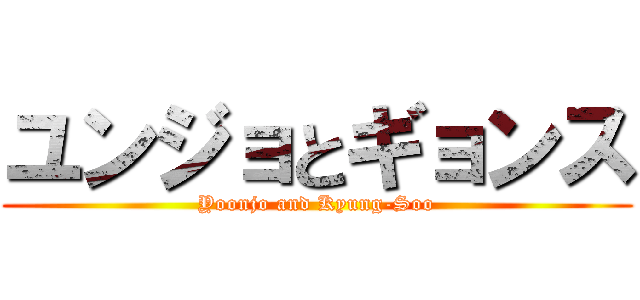ユンジョとギョンス (Yoonjo and Kyung-Soo)