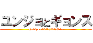 ユンジョとギョンス (Yoonjo and Kyung-Soo)