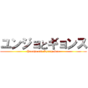 ユンジョとギョンス (Yoonjo and Kyung-Soo)