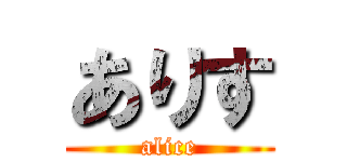 ありす (alice)