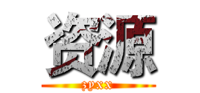资源 (zyxx)