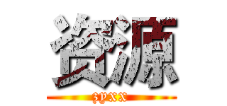 资源 (zyxx)