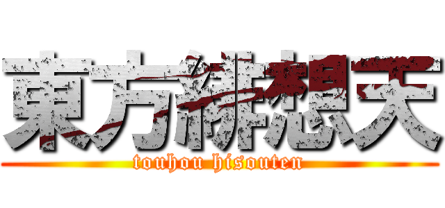 東方緋想天 (touhou hisouten)