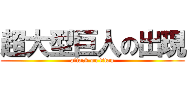 超大型巨人の出現 (attack on titan)