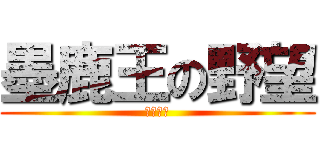 墨鹿王の野望 (魔王徵選)
