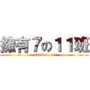 擁有７の１１班 (attack on 11)