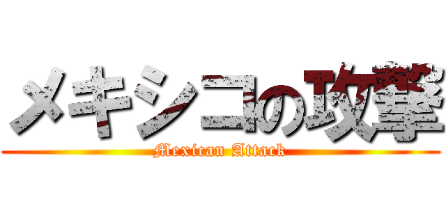 メキシコの攻撃 (Mexican Attack)