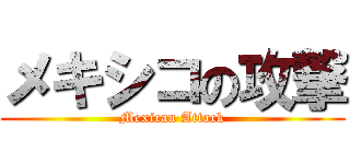 メキシコの攻撃 (Mexican Attack)