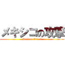 メキシコの攻撃 (Mexican Attack)