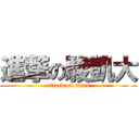 進撃の駿凱大 (attack on titan)