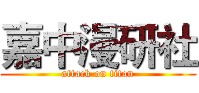 嘉中漫研社 (attack on titan)