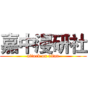 嘉中漫研社 (attack on titan)
