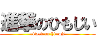 進撃のひもじい (attack on himoji)