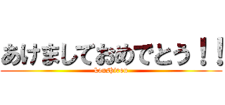 あけましておめでとう！！ (koushirou)