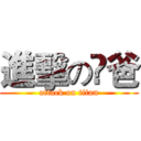進擊の沵爸 (attack on titan)