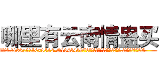 哪里有云南情蛊买 (哪里有云南情蛊买【电.话186x0156x9662-Q194843976林氏药业】我们做的是长期生意,靠的是老客户长期支持
参考消息网2月20日报道 韩媒称，“剩女多、离婚率高的城市，房价一定会上涨。”这是中国经济学家金岩石2016年12月参加在上海举行的房地产相关论坛时说的话。
)