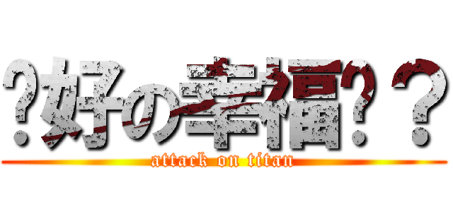 說好の幸福呢？ (attack on titan)