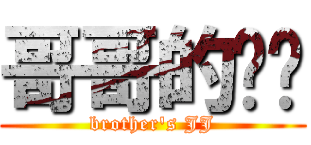 哥哥的裤裆 (brother\'s JJ)