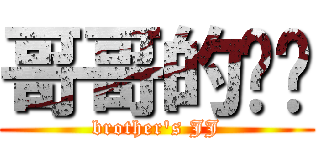 哥哥的裤裆 (brother\'s JJ)