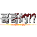 哥哥的裤裆 (brother\'s JJ)